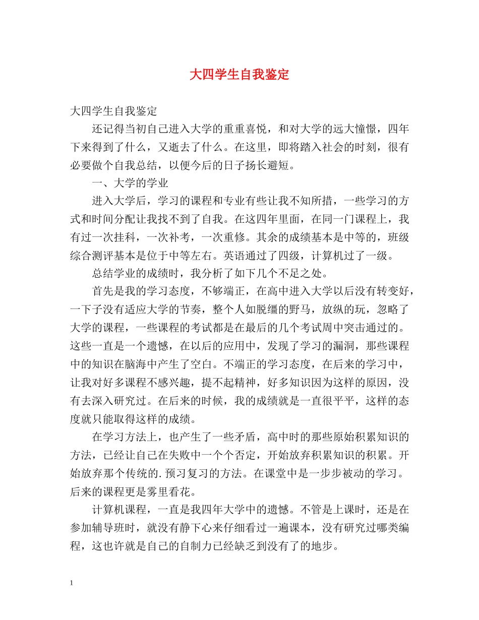 大四学生自我鉴定2 _第1页