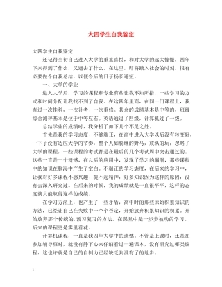 大四学生自我鉴定2 