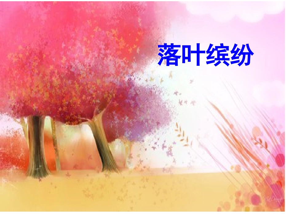 《秋天的雨》课件 (2)_第2页