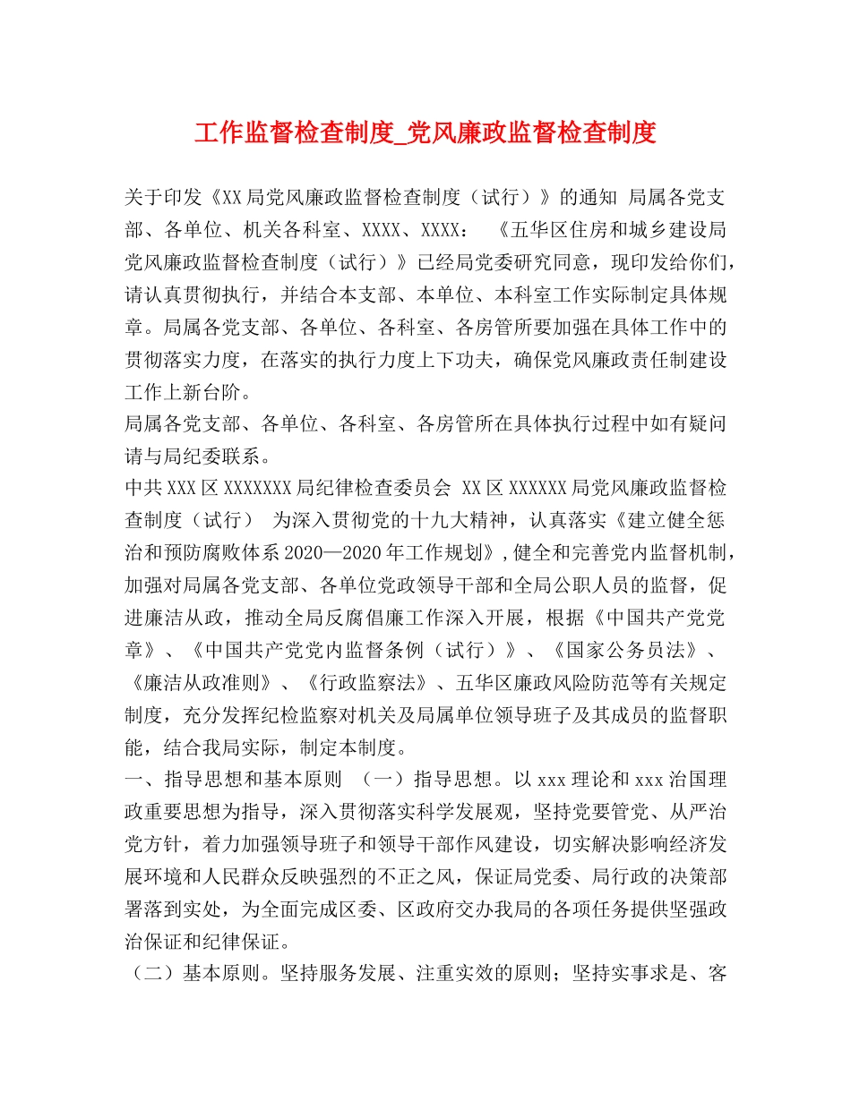 工作监督检查制度_党风廉政监督检查制度 _第1页