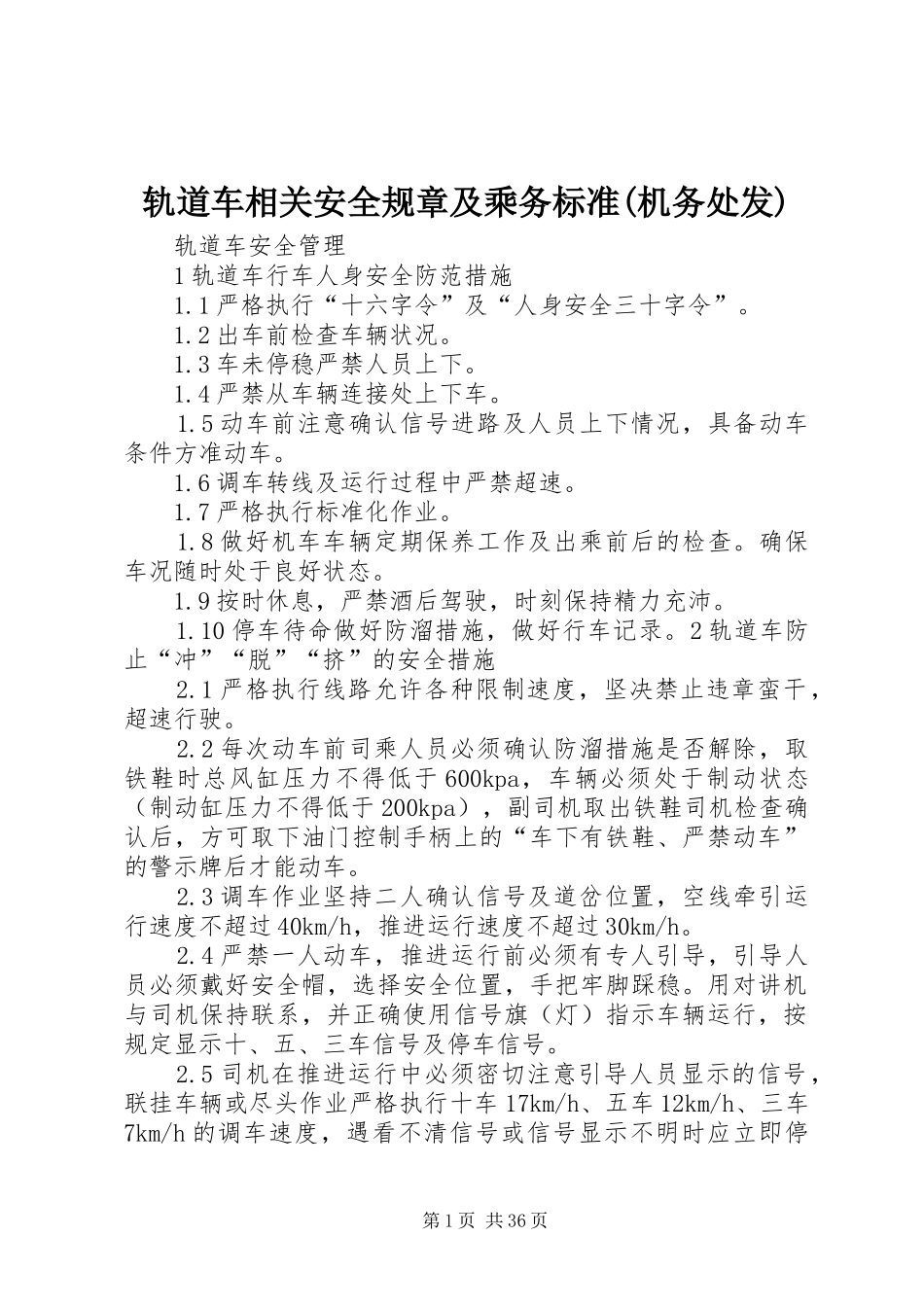 轨道车相关安全规章及乘务标准(机务处发)_第1页