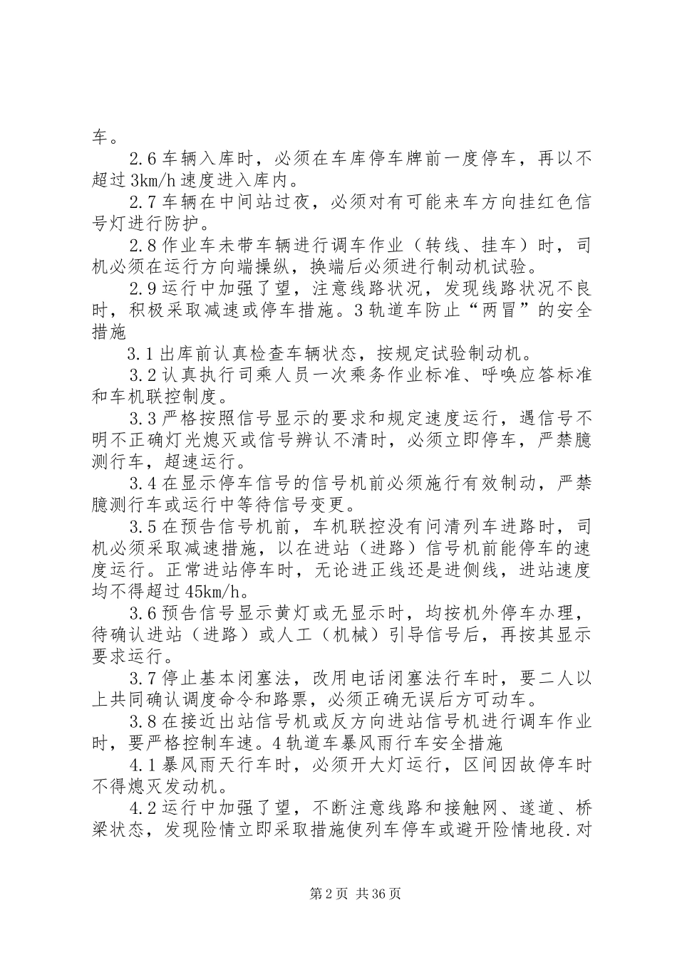 轨道车相关安全规章及乘务标准(机务处发)_第2页