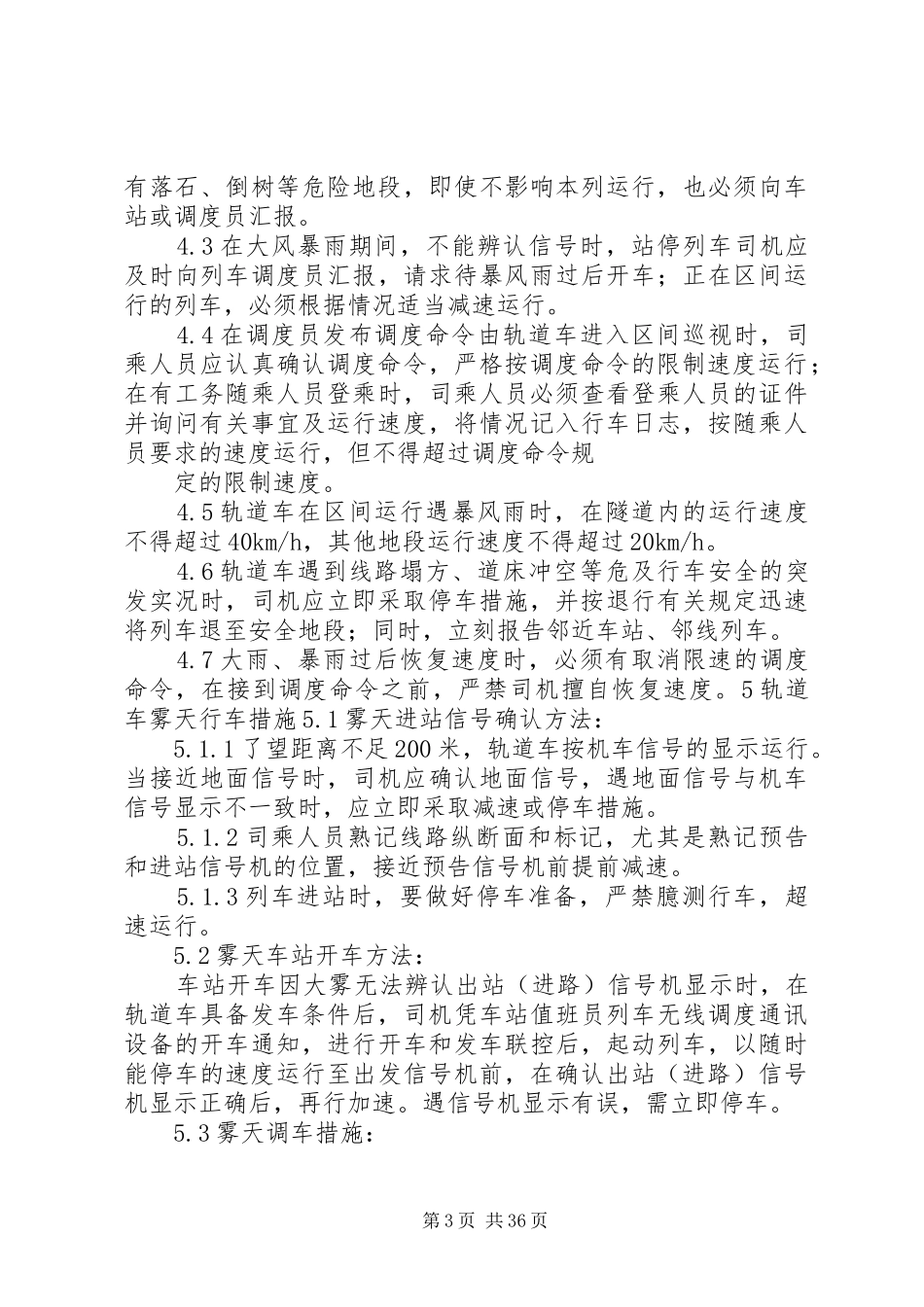 轨道车相关安全规章及乘务标准(机务处发)_第3页