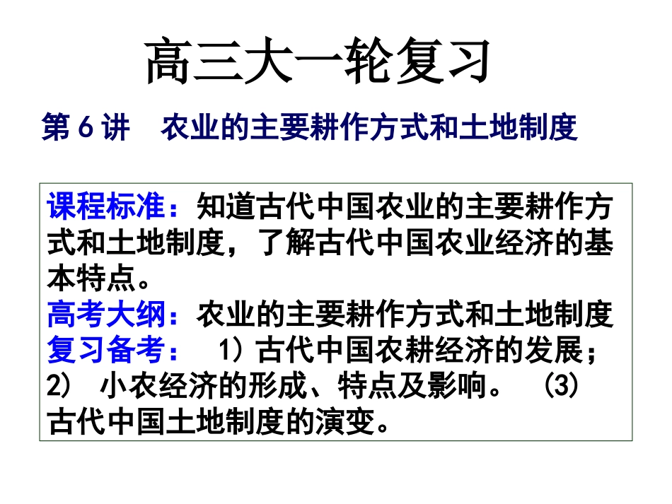 2018年高三大一轮复习历史：第6讲：古代中国的农业和土地制度_第1页