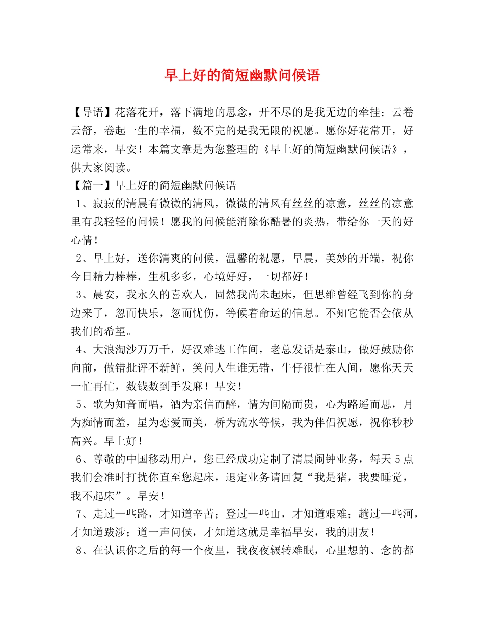 早上好的简短幽默问候语 _第1页