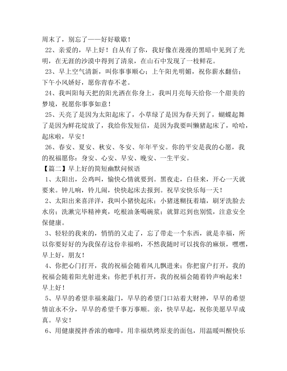 早上好的简短幽默问候语 _第3页