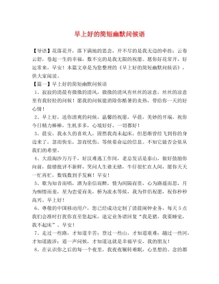 早上好的简短幽默问候语 