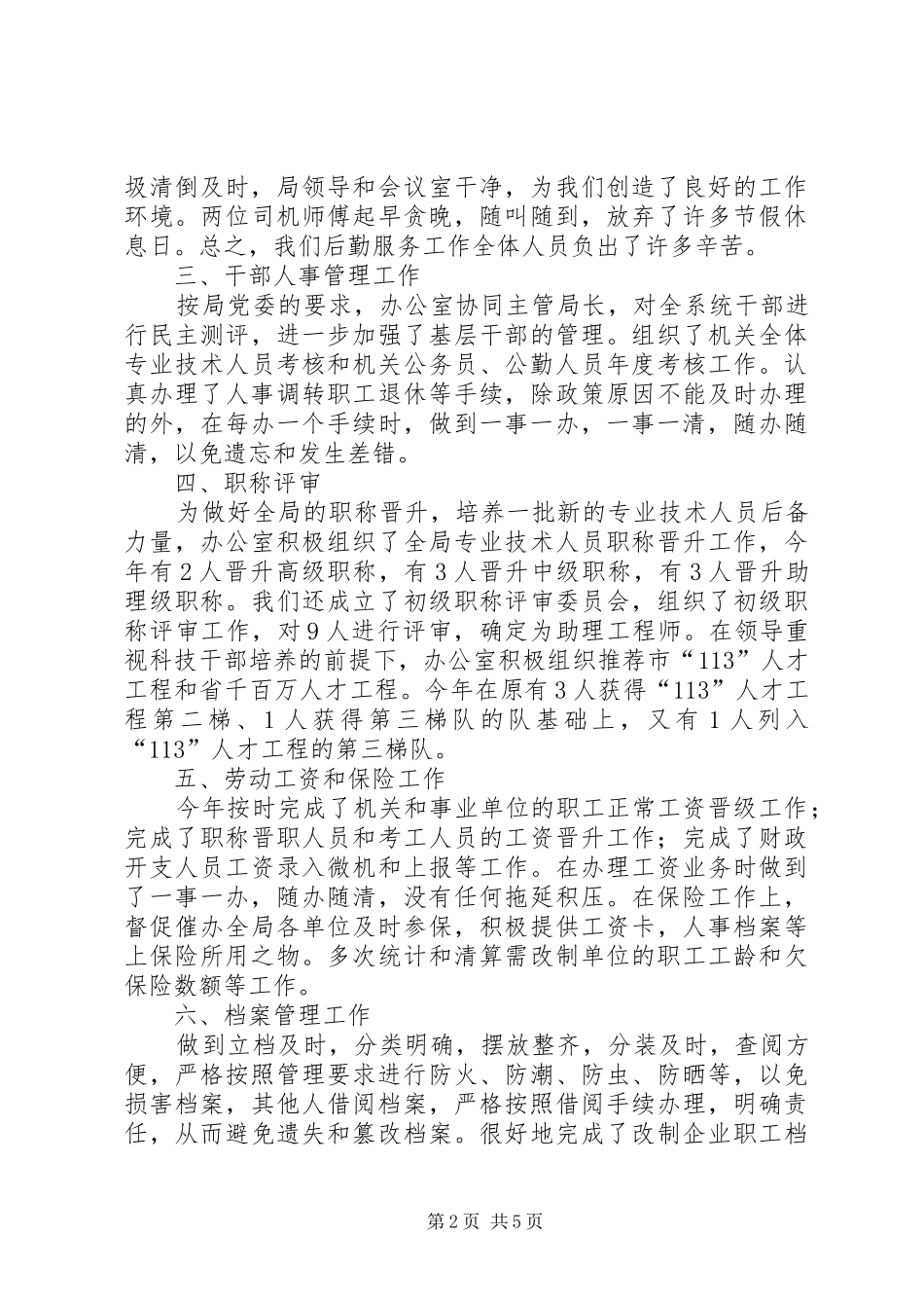 【水利局办公室工作总结】水务局办公室工作内容_第2页