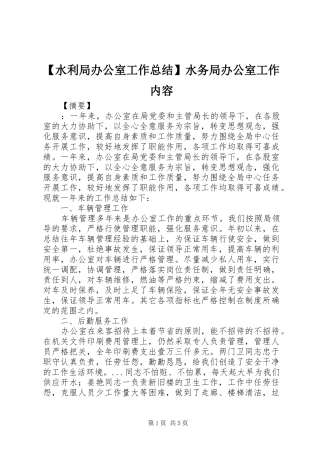 【水利局办公室工作总结】水务局办公室工作内容