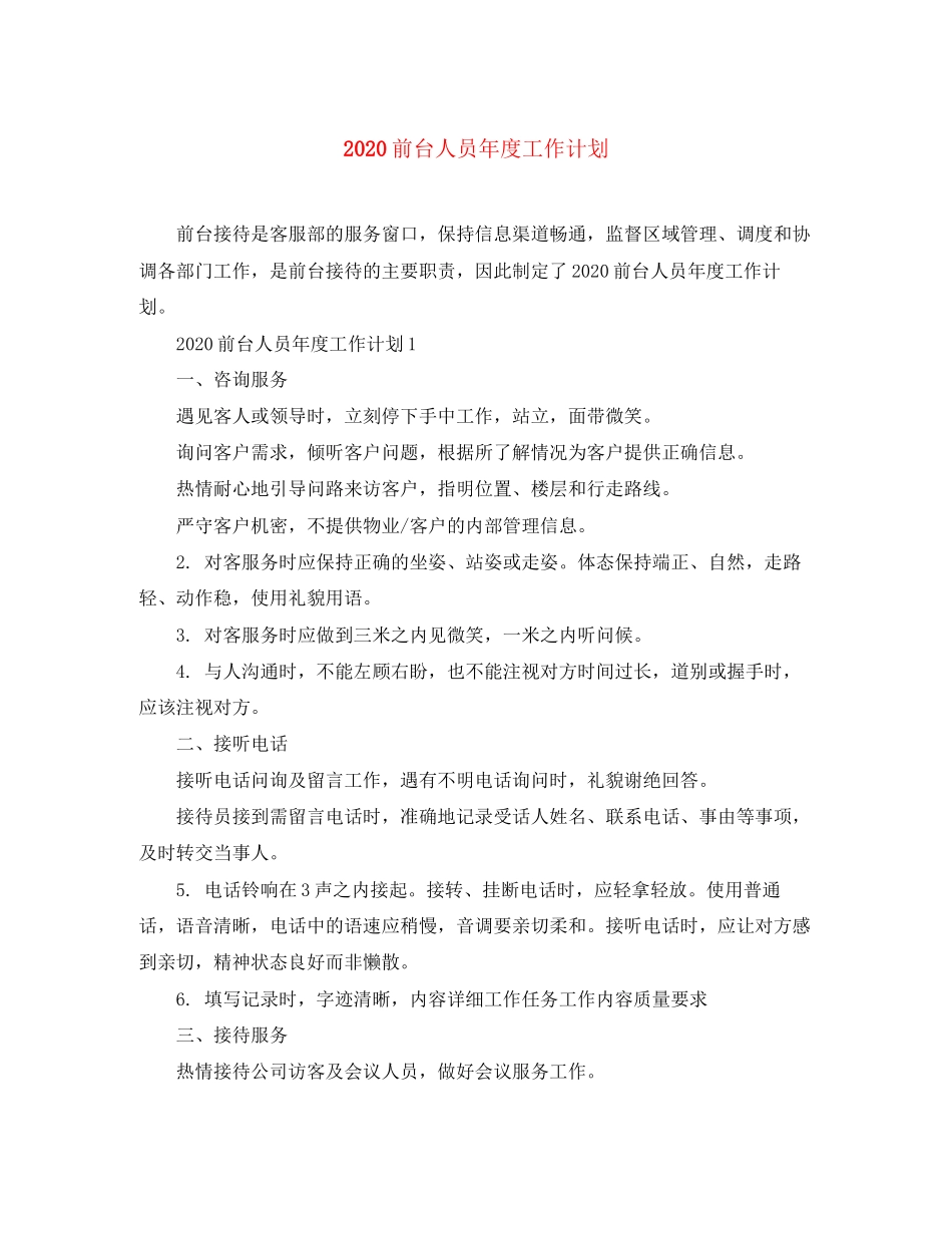 前台人员年度工作计划_第1页