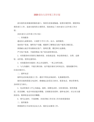 前台人员年度工作计划