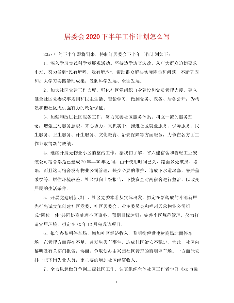 居委会下半年工作计划怎么写_第1页