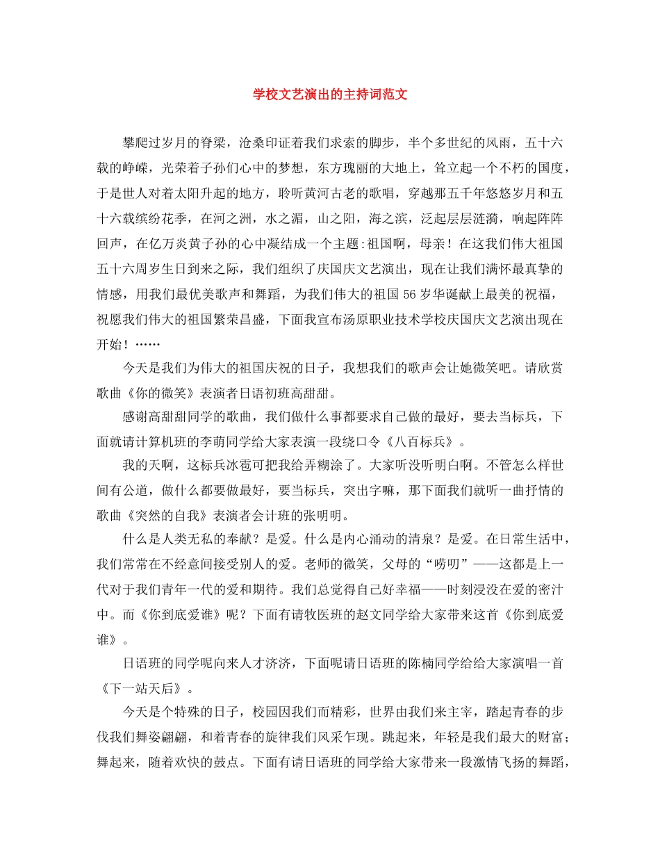 学校文艺演出的主持词范文 _第1页