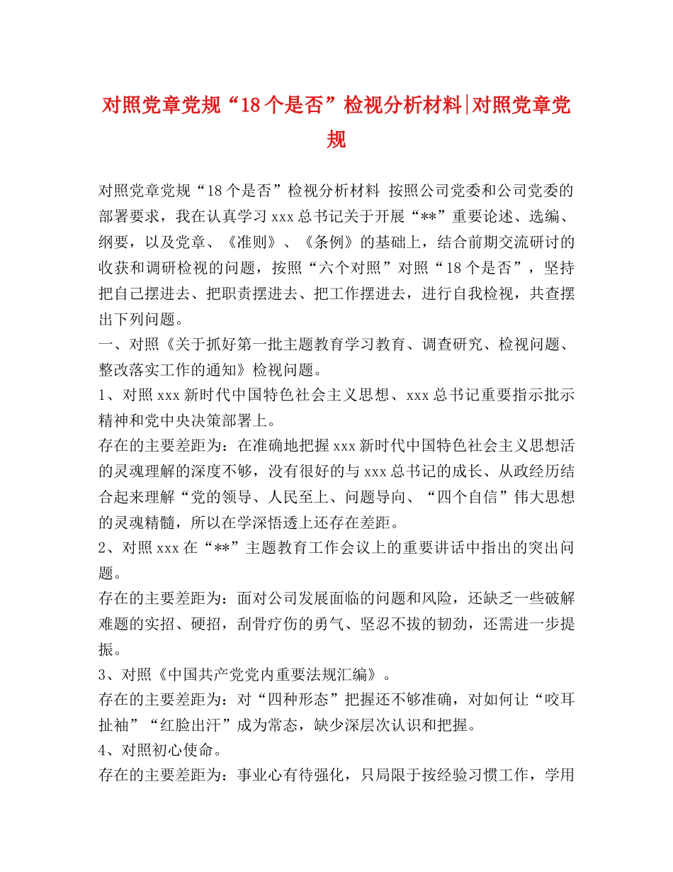 对照党章党规“18个是否”检视分析材料-对照党章党规 _第1页