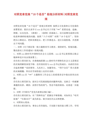 对照党章党规“18个是否”检视分析材料-对照党章党规 
