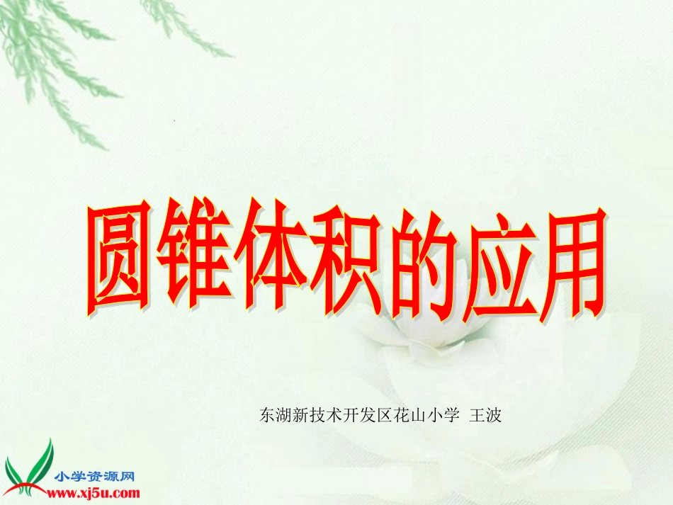 《圆锥体积的应用》课件(w_第1页