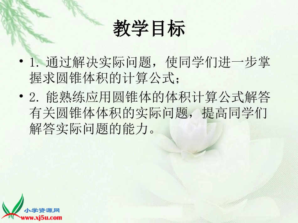 《圆锥体积的应用》课件(w_第2页