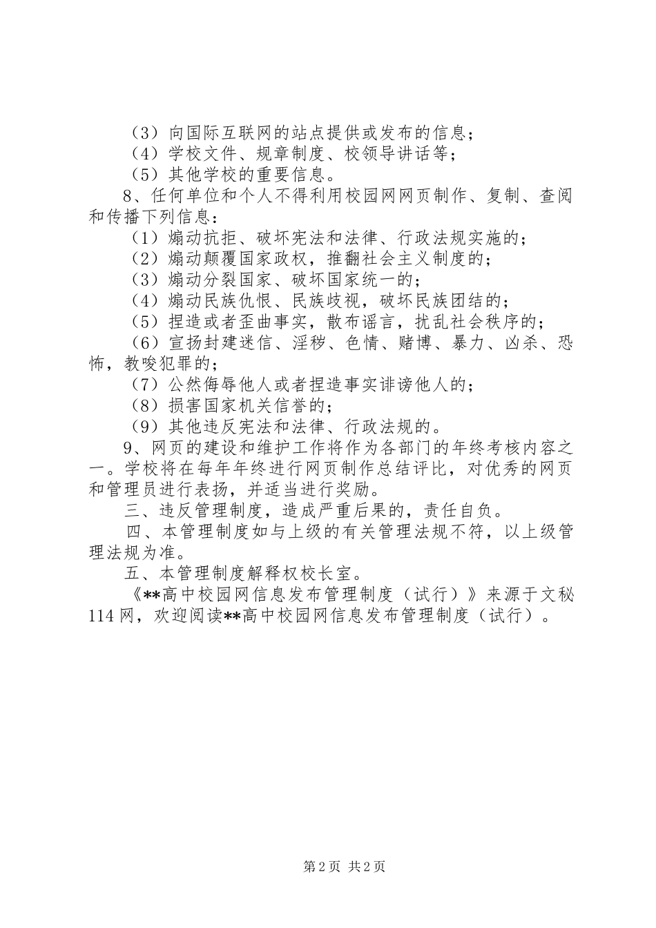 XX高中校园网信息发布管理制度(试行)_第2页