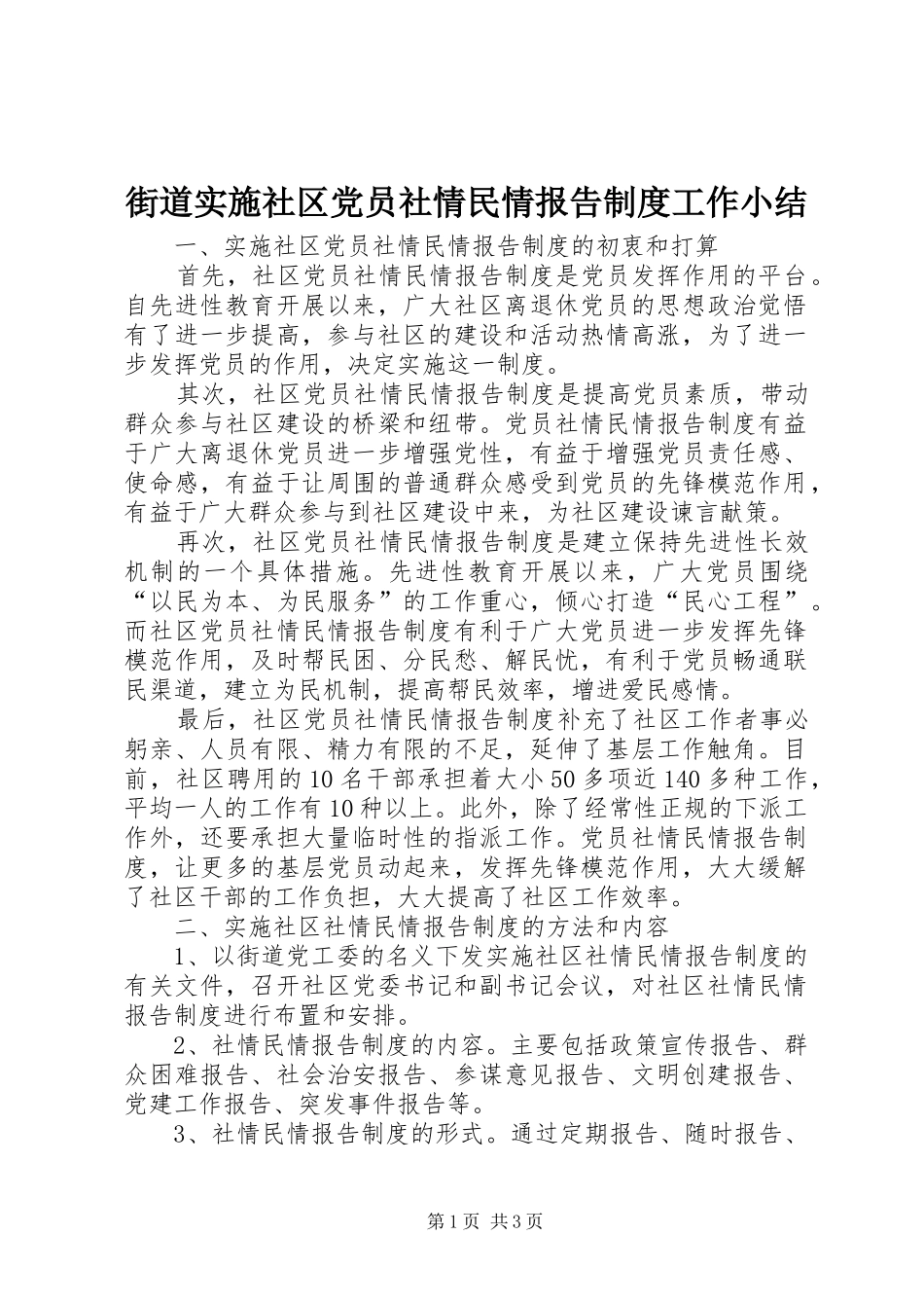 街道实施社区党员社情民情报告制度工作小结_第1页