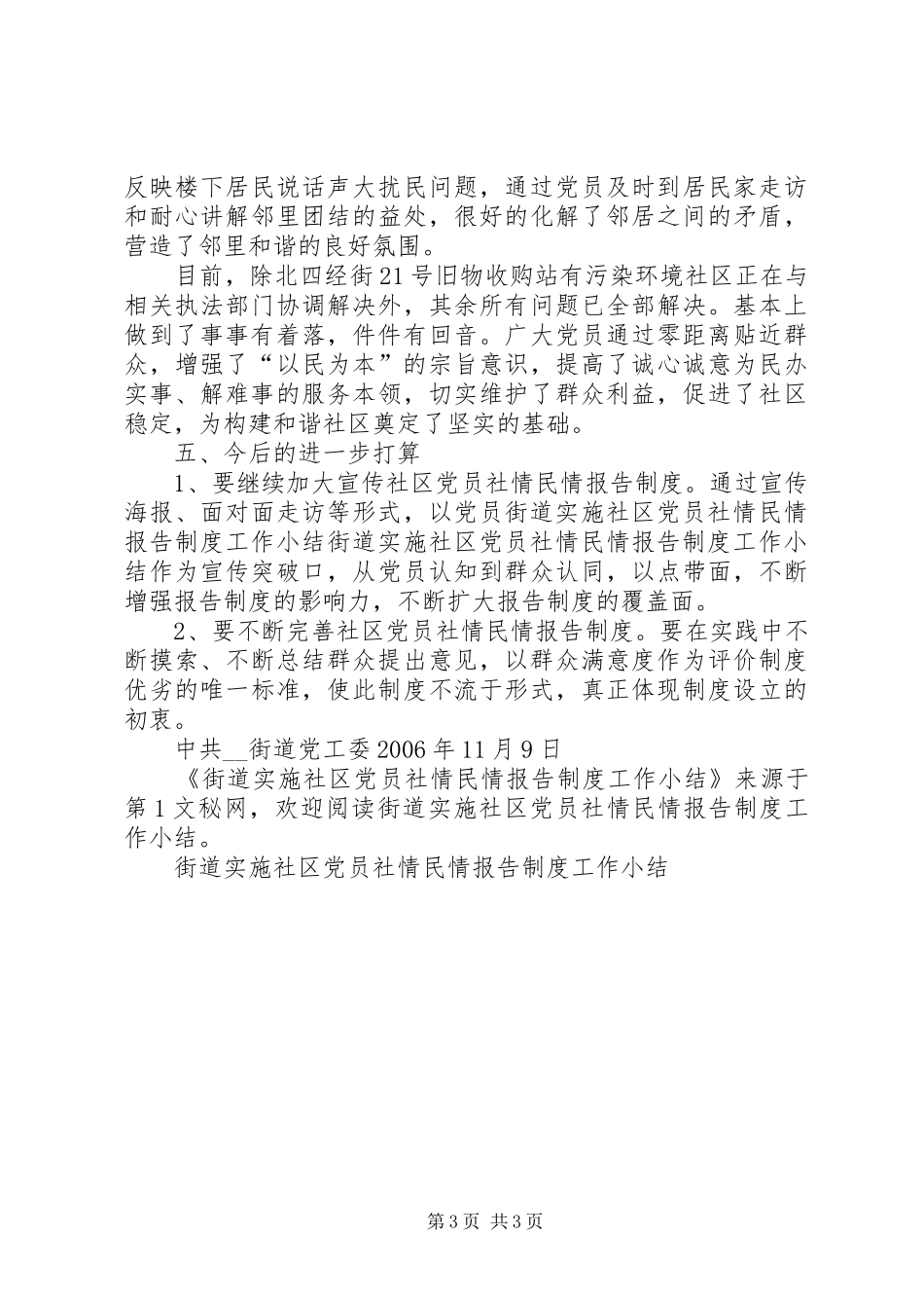 街道实施社区党员社情民情报告制度工作小结_第3页