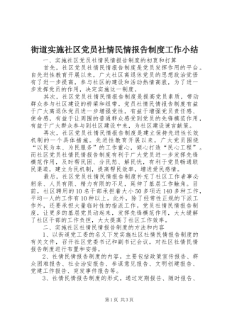 街道实施社区党员社情民情报告制度工作小结
