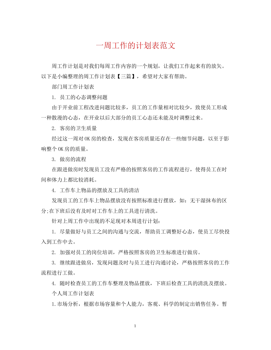 一周工作的计划表范文_第1页