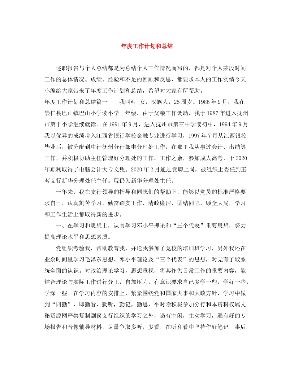 2020年度工作计划和总结_第1页