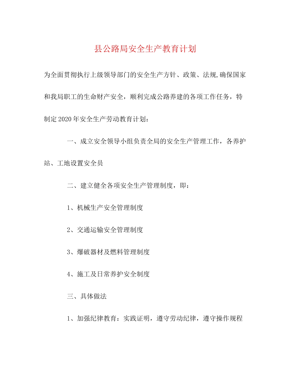 县公路局安全生产教育计划_第1页