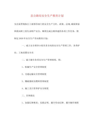 县公路局安全生产教育计划