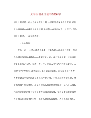 大学生创业计划书3500字
