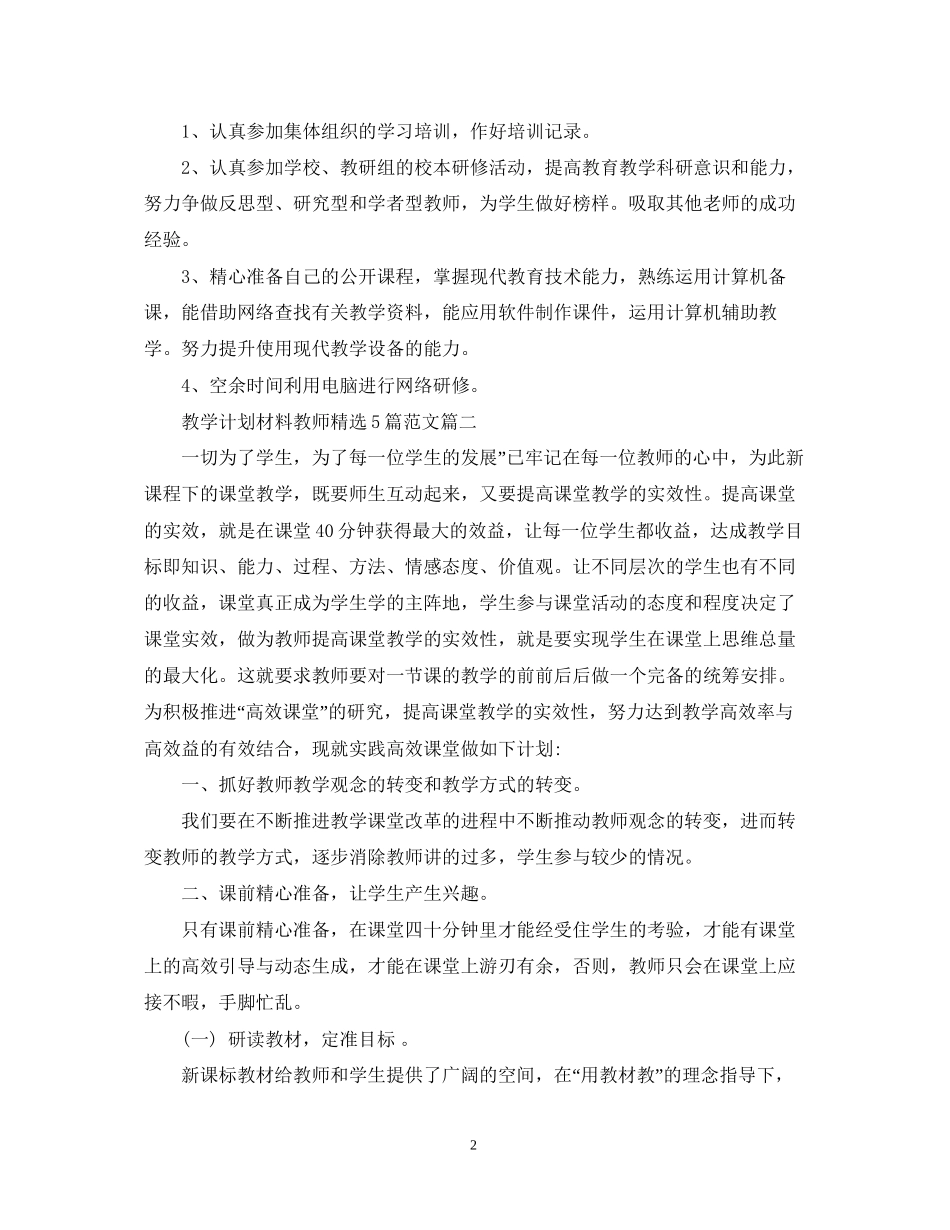 教学计划材料教师精选5篇范文_第2页