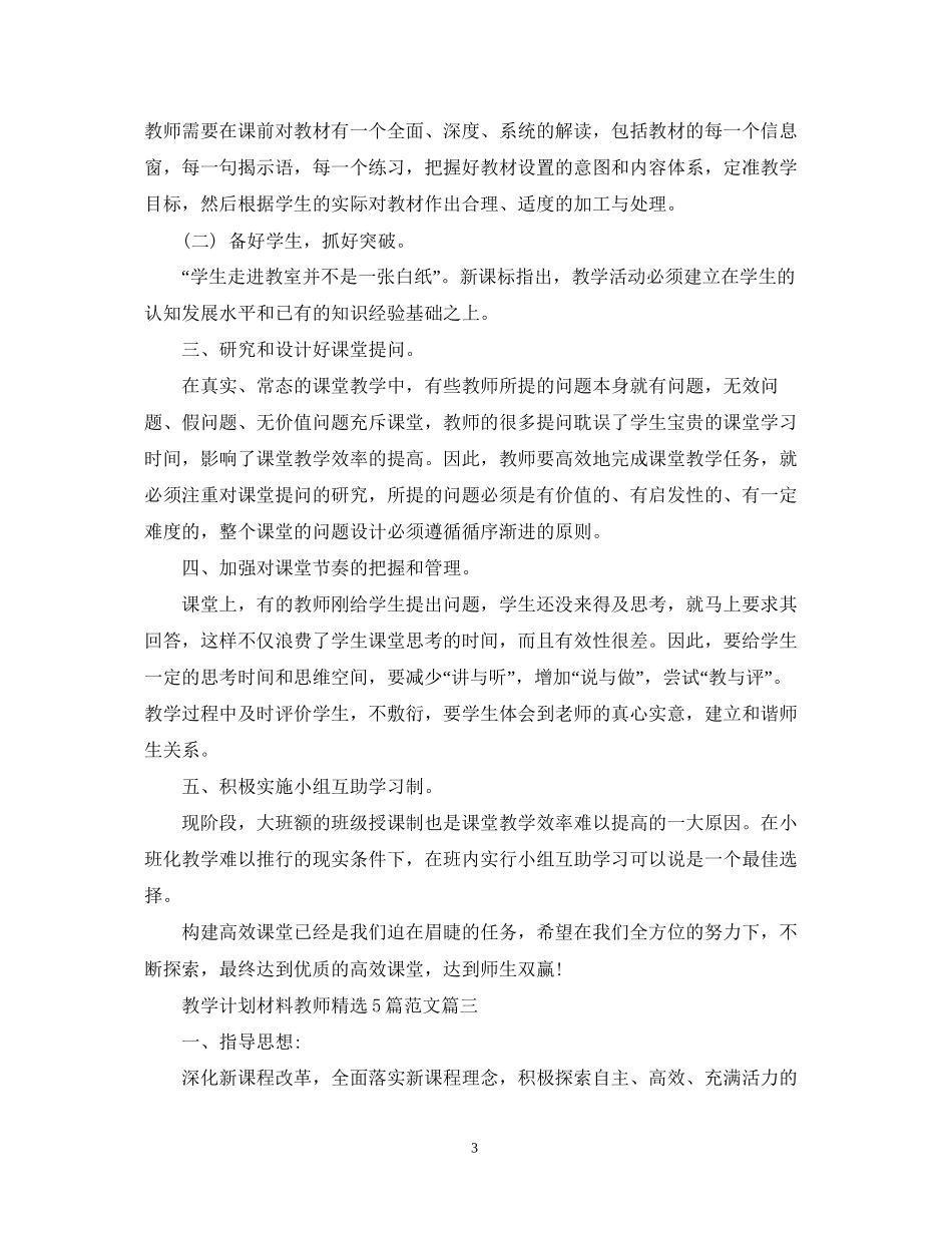 教学计划材料教师精选5篇范文_第3页