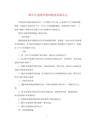 教学计划材料教师精选5篇范文