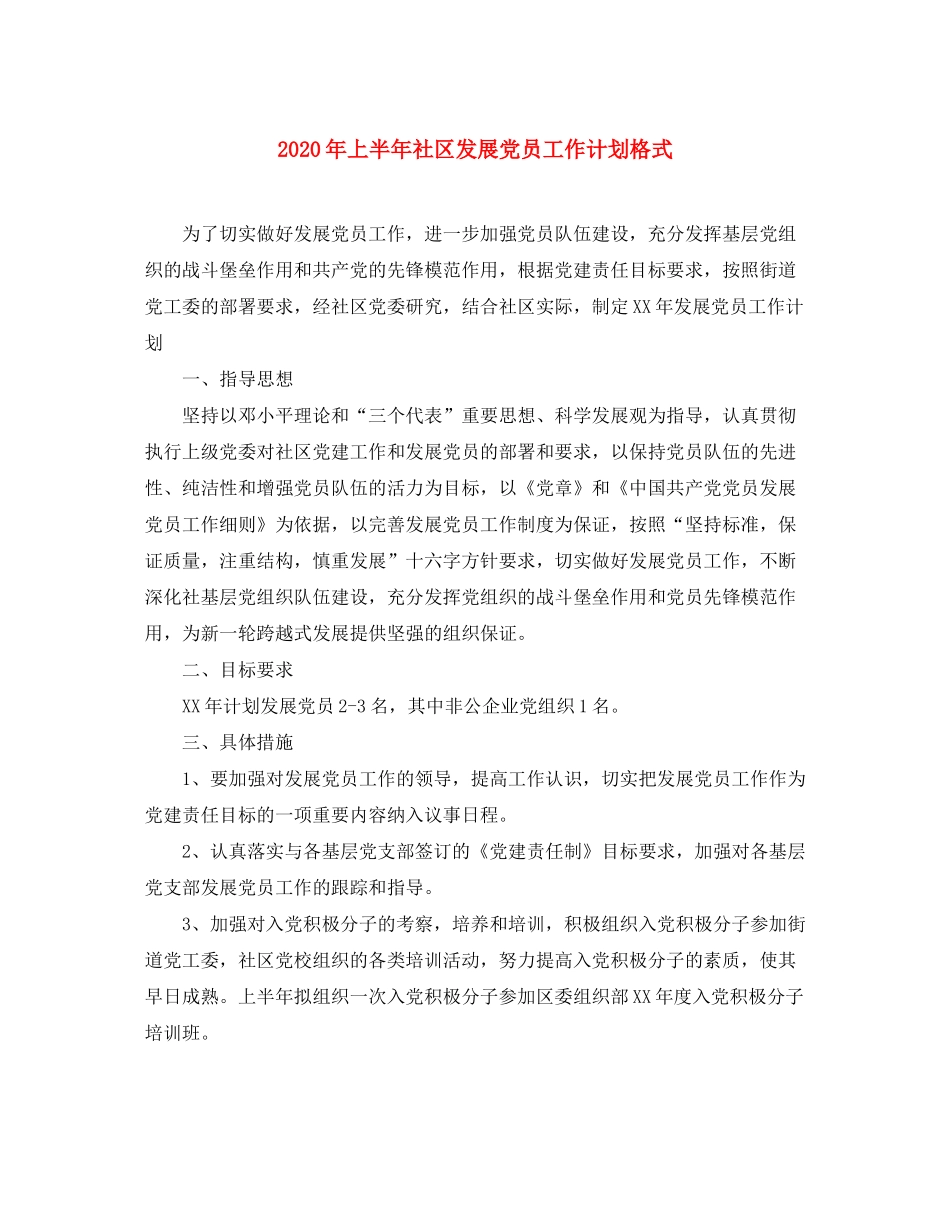 2020年上半年社区发展党员工作计划格式_第1页