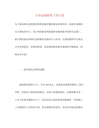 小学远程教育工作计划2
