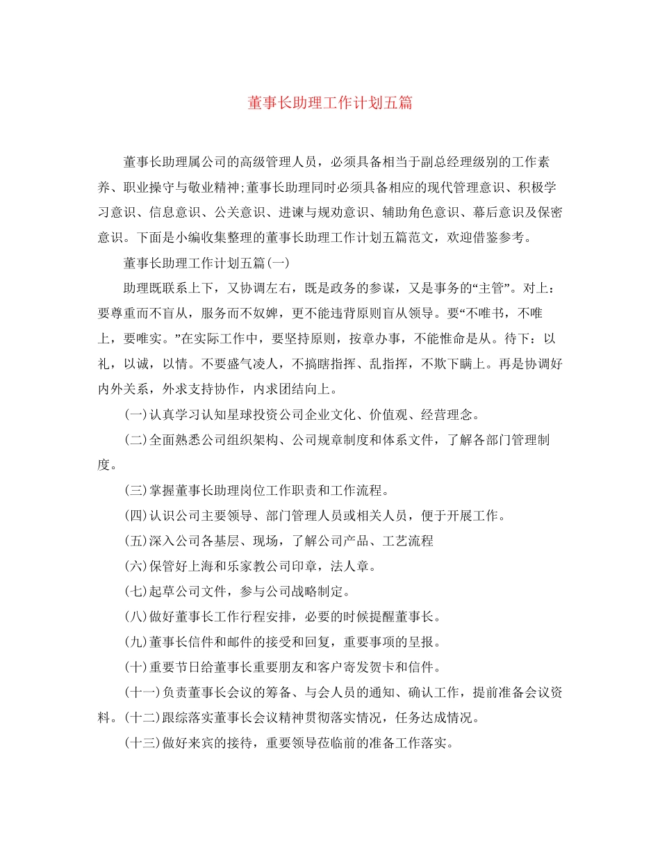 董事长助理工作计划五篇_第1页