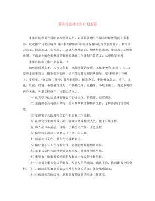 董事长助理工作计划五篇