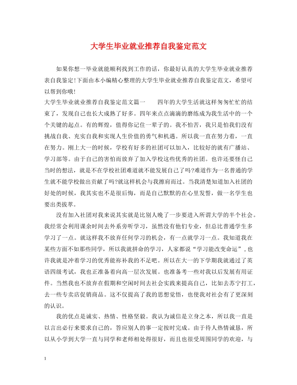 大学生毕业就业推荐自我鉴定范文 _第1页