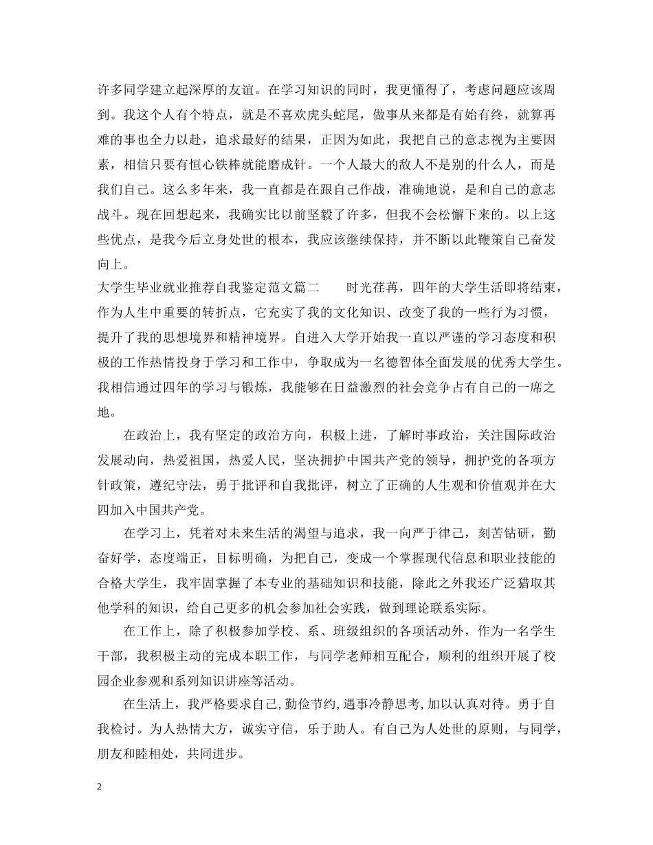 大学生毕业就业推荐自我鉴定范文 _第2页