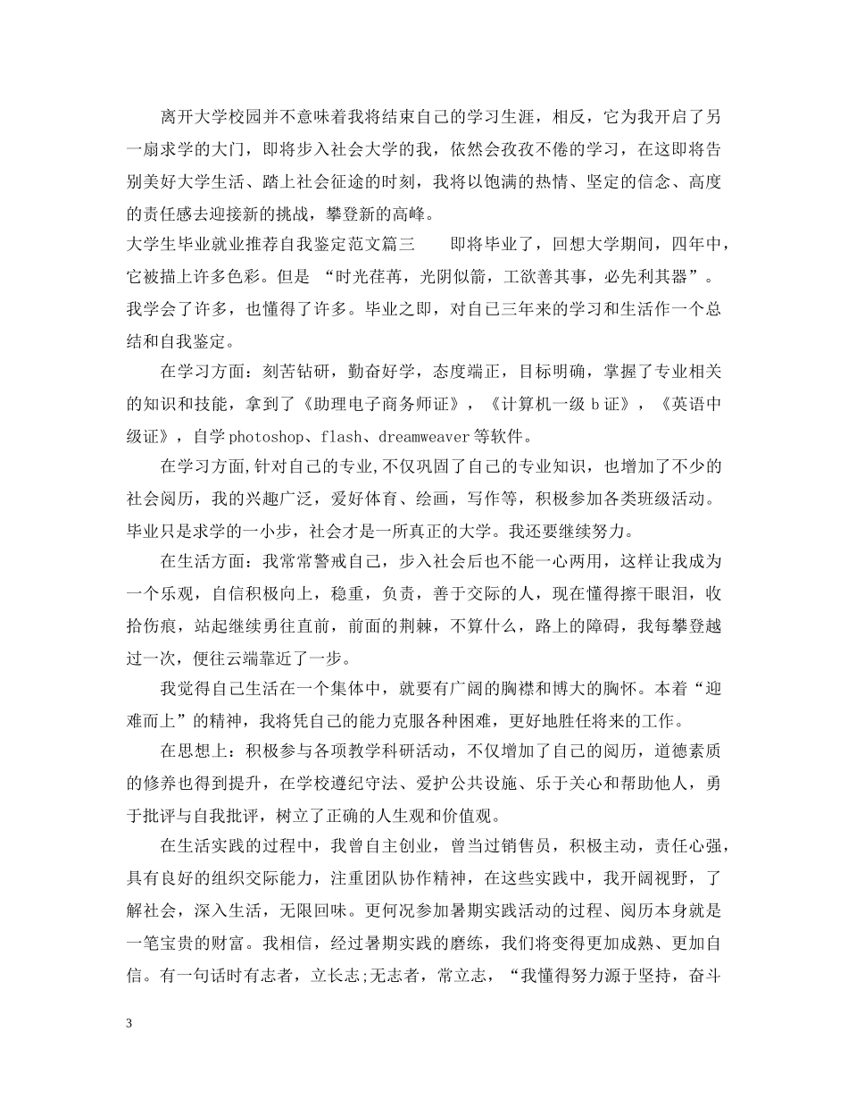 大学生毕业就业推荐自我鉴定范文 _第3页