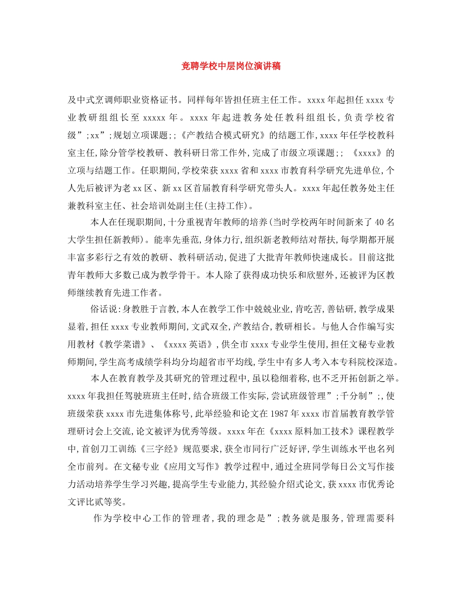 竞聘学校中层岗位演讲稿 _第1页