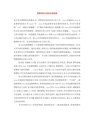 竞聘学校中层岗位演讲稿 