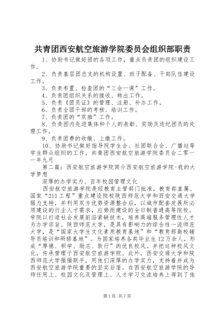 共青团西安航空旅游学院委员会组织部职责