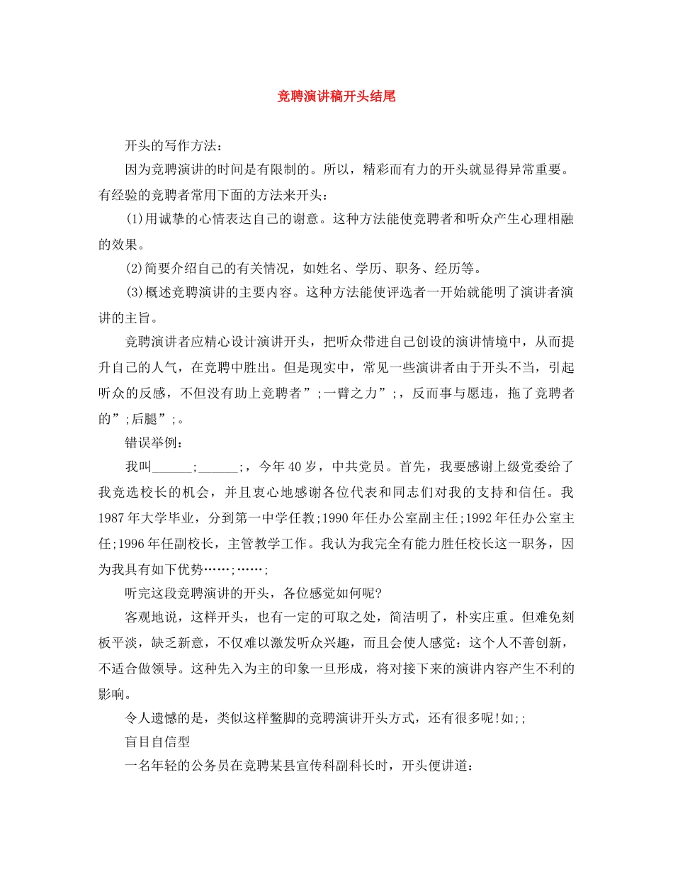 竞聘演讲稿开头结尾 _第1页