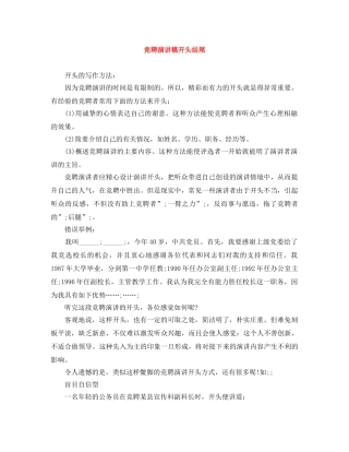 竞聘演讲稿开头结尾 