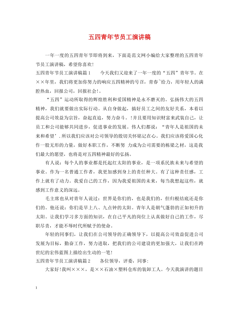 五四青年节员工演讲稿 _第1页
