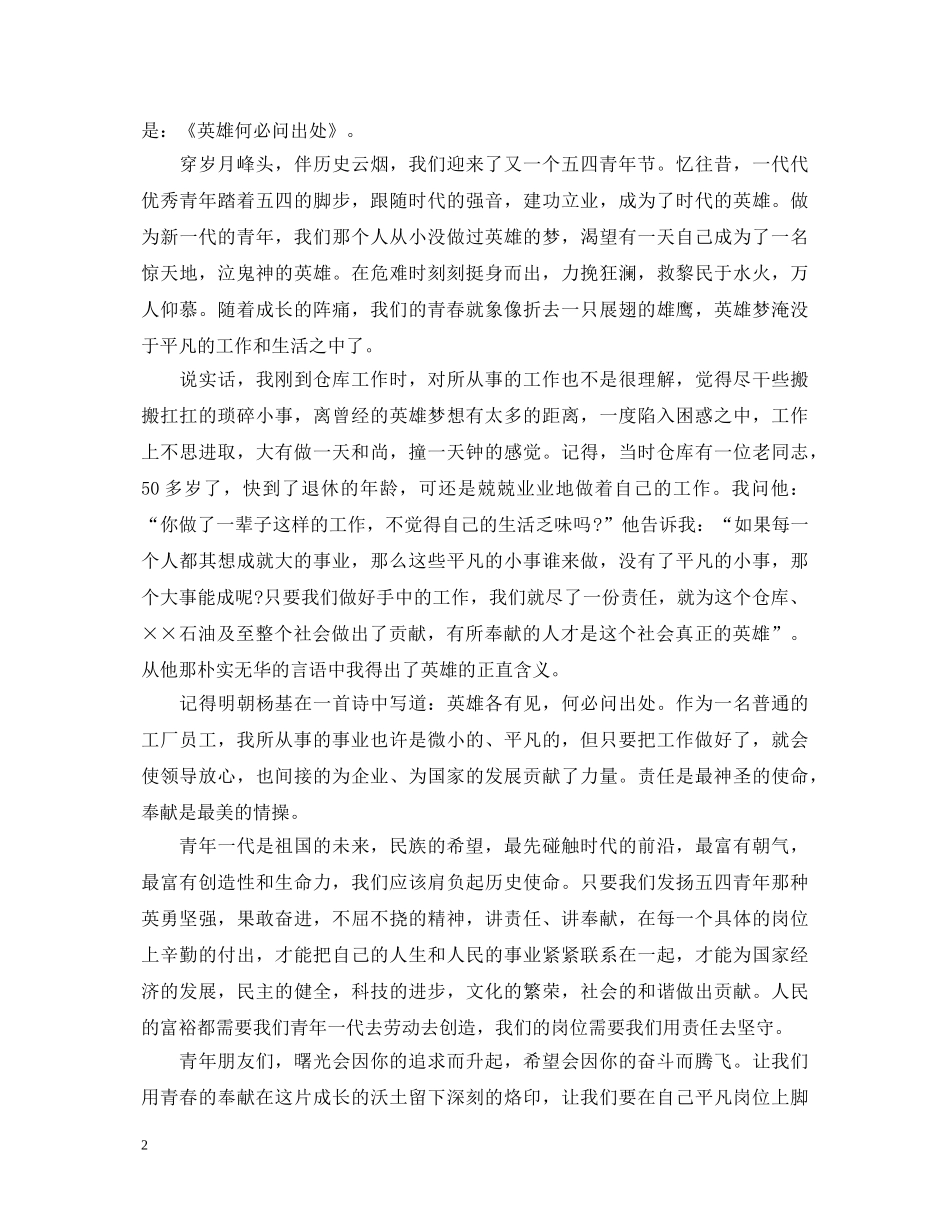 五四青年节员工演讲稿 _第2页