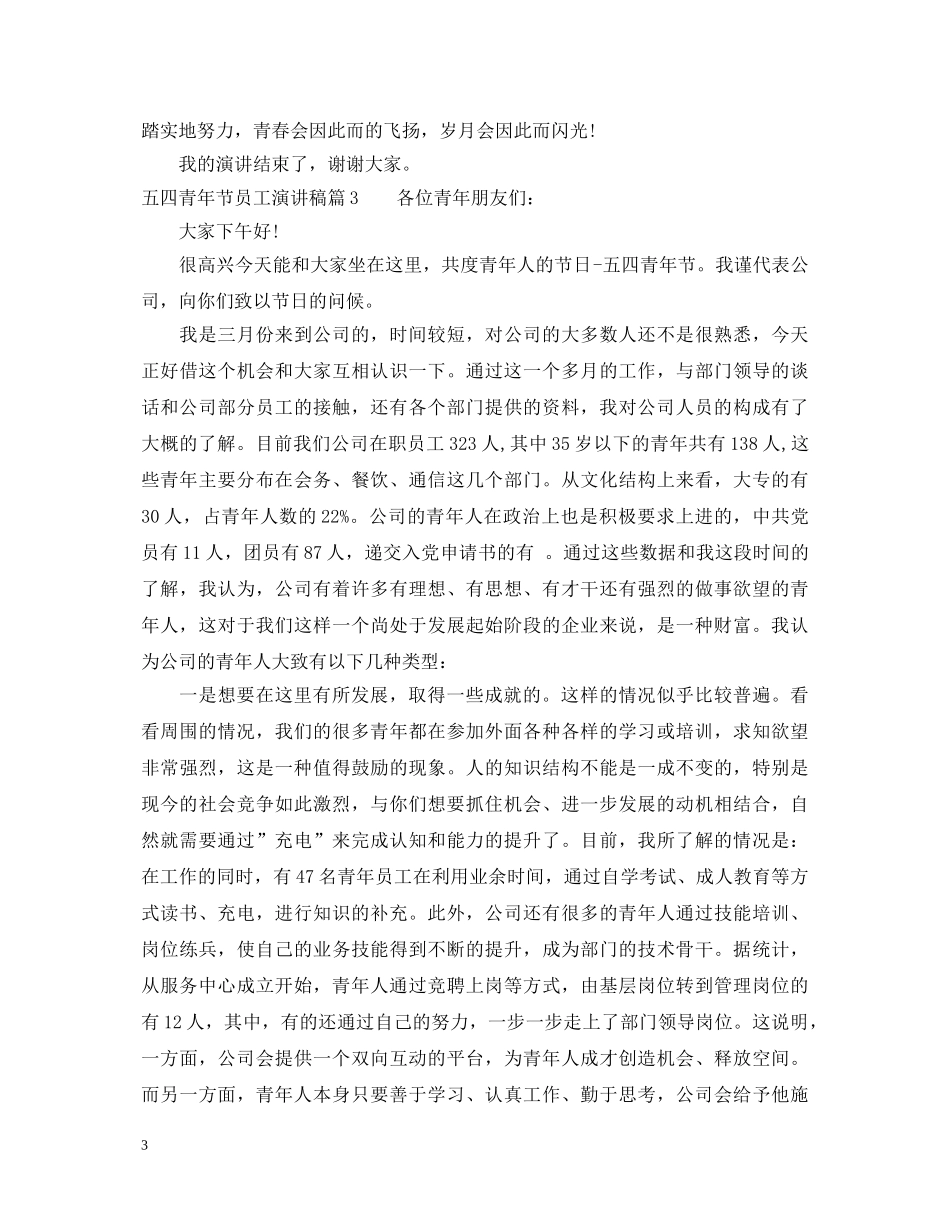 五四青年节员工演讲稿 _第3页