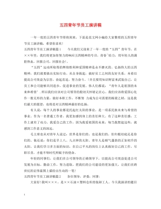 五四青年节员工演讲稿 