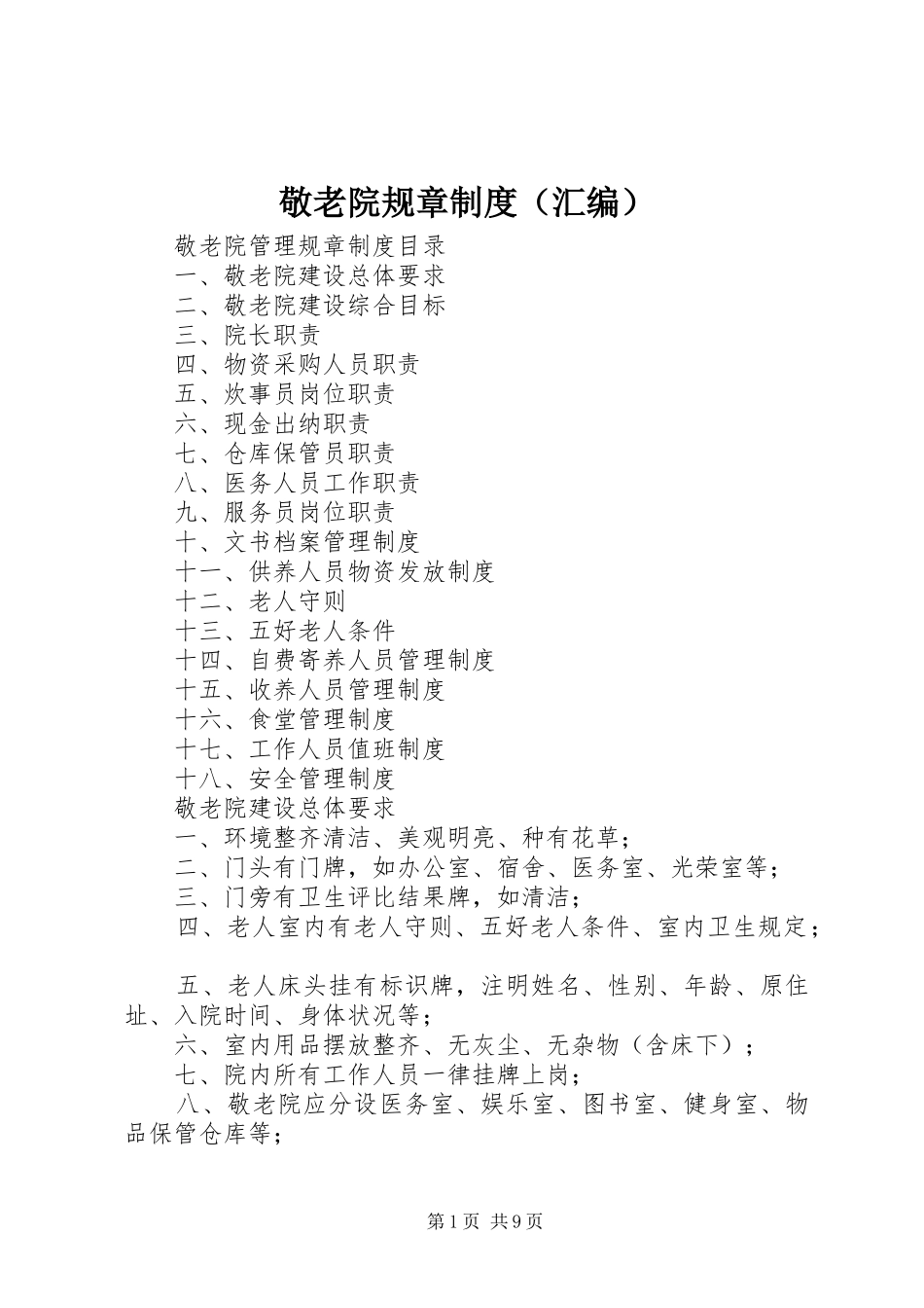 敬老院规章制度（汇编）_第1页